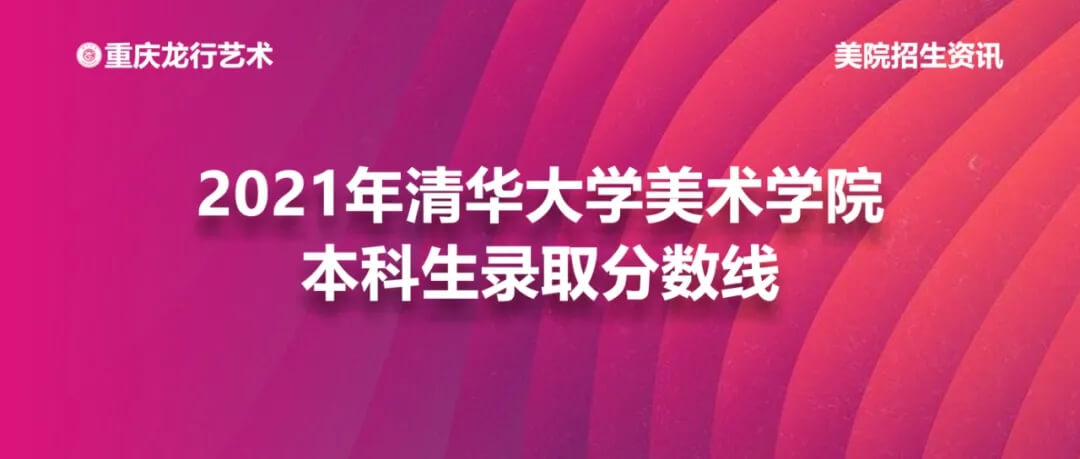 2021年清華大學(xué)美術(shù)學(xué)院本科錄取分?jǐn)?shù)線公布