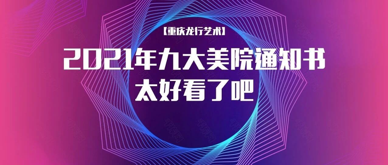 2021年九大美院通知書太好看了吧！快跟隨重慶畫室來看看吧