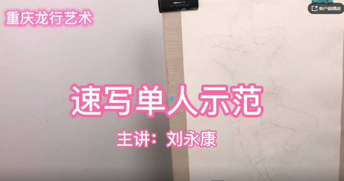 重慶龍行藝術(shù)線上課堂，速寫單人示范詳解