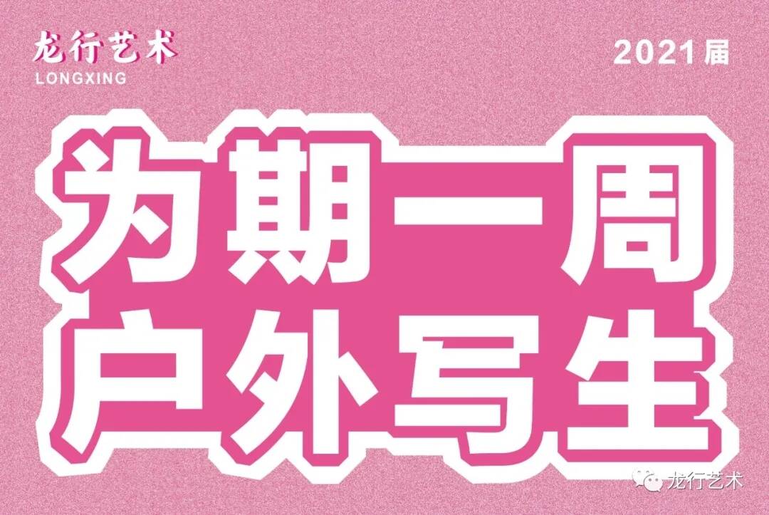 觀畫展 ‖ 美術(shù)生寫生真的累，負(fù)重幾十斤日行上萬步記錄了這些美景......