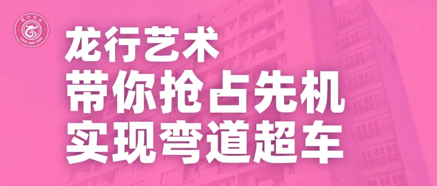 重慶龍行藝術(shù)畫(huà)室發(fā)出寒假征集令啦！帶你搶占藝考先機(jī)實(shí)現(xiàn)彎道超車(chē)