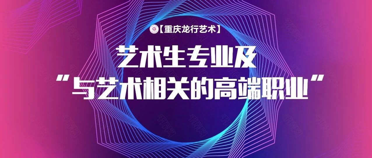 藝術生畢業(yè)后能從事那些專業(yè)？與藝術相關的高端職業(yè)分享