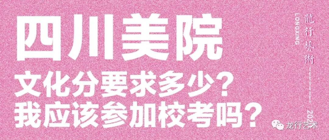 學(xué)姐說｜四川美院文化分要求多少？ 我應(yīng)該參加?？紗?