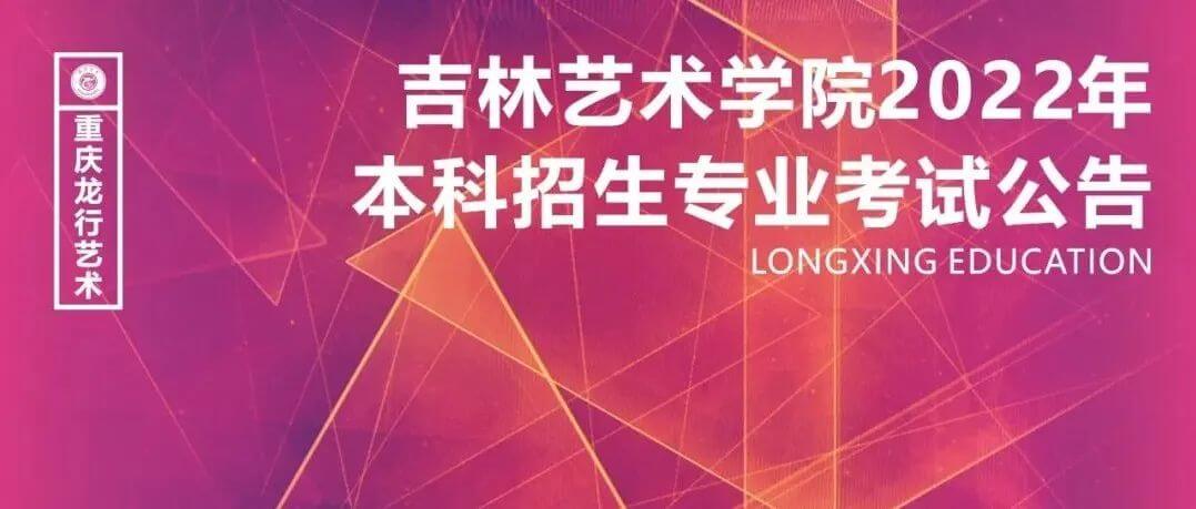 吉林藝術(shù)學(xué)院2022年本科招生專業(yè)考試公告，將取消校考！