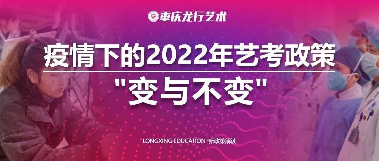 【重慶龍行藝術】疫情下的2022年藝考政策變與不變