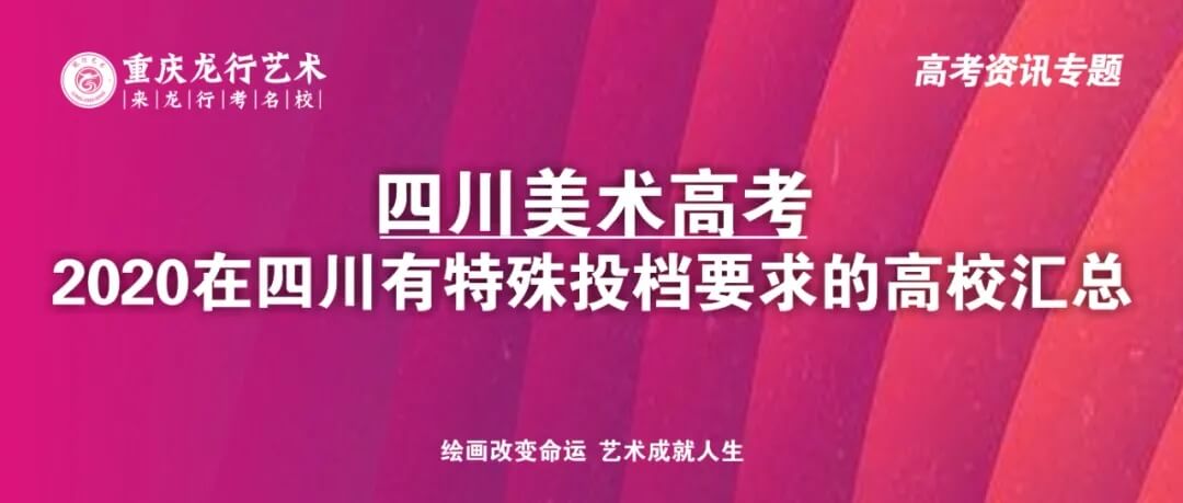 四川畫室考生注意了！2020在四川美術(shù)高考有特殊投檔要求的高校匯總！