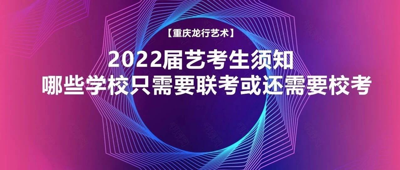 2022屆藝考生須知：哪些學(xué)校只需要聯(lián)考或還需要?？?？